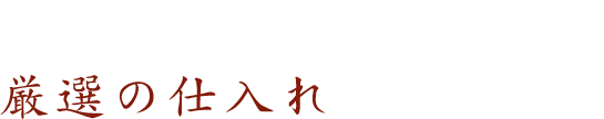 納得する食材のみを用いる