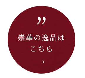 崇華の逸品はこちら