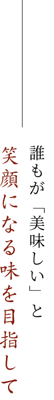 笑顔になる味を目指して