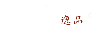 崇華ならではの逸品