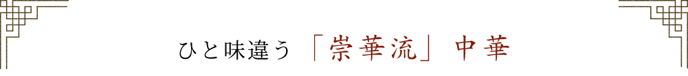 ひと味違う「崇華流」中華