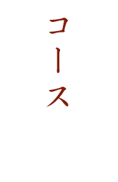 お集まりの際は コースが