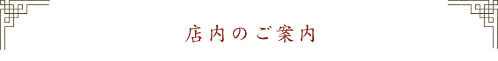 店内のご案内 