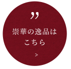 崇華の逸品はこちら