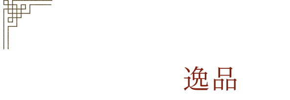 崇華ならではの逸品