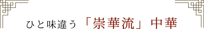 ひと味違う「崇華流」中華